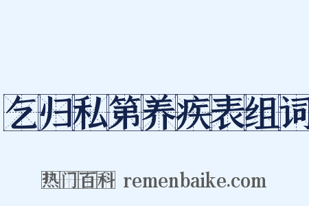乞归私第养疾表组词是什么意思的图片